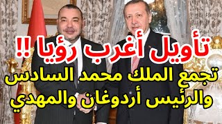 تأويل أغرب رؤيا تجمع الملك محمد السادس والرئيس رجب طيب أردوغان والإمام المهدي !!