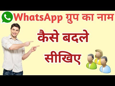 वीडियो: ग्रुप का नाम कैसे रखें