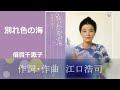 別れ色の海/倍賞千恵子