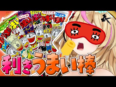 【ポルカの伝説】利きうまい棒選手権 video thumb