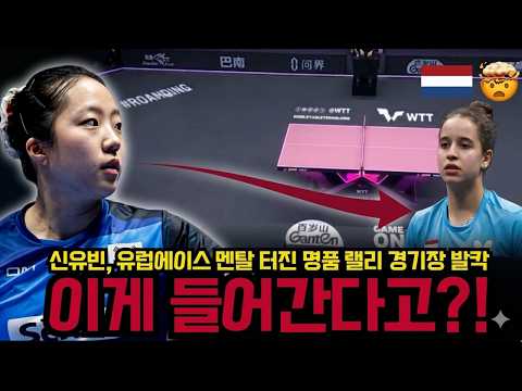 신유빈, 유럽 에이스가 승리를 자신 하던 순간 철벽 수비로 당황... 결국 , 마지막 기적의 역전 드라이브로 승리 … 3만 관중 기립 박수 ( 5월24일)