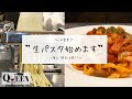 生パスタ始めました