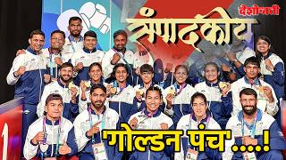 Deshonnati Editorial | देशोन्नती संपादकीय | 'Golden Punch'...! | 'गोल्डन पंच'....! screenshot 4