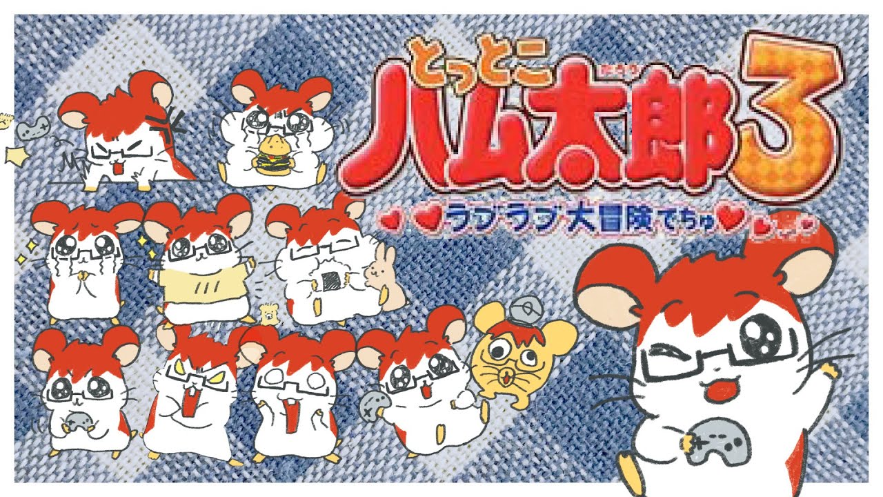 4 生放送 最高のカップルへ そしてハム語マスターへ とっとこハム太郎3 ラブラブ大冒険でちゅ Youtube