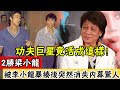 2次打敗梁小龍風光20年，卻遭李小龍暴揍內幕驚人，李小龍去世後突然消失，今現狀曝光證明一切#辣評娛圈