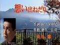 想い出ねだり/角川   博[唄:ー支独秀]