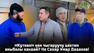 "Кут Нан" нан чыгаруучу  цехтин акыбалы кандай? Ата-Мекендик өндүрүштү колдоо. Умар Даданов