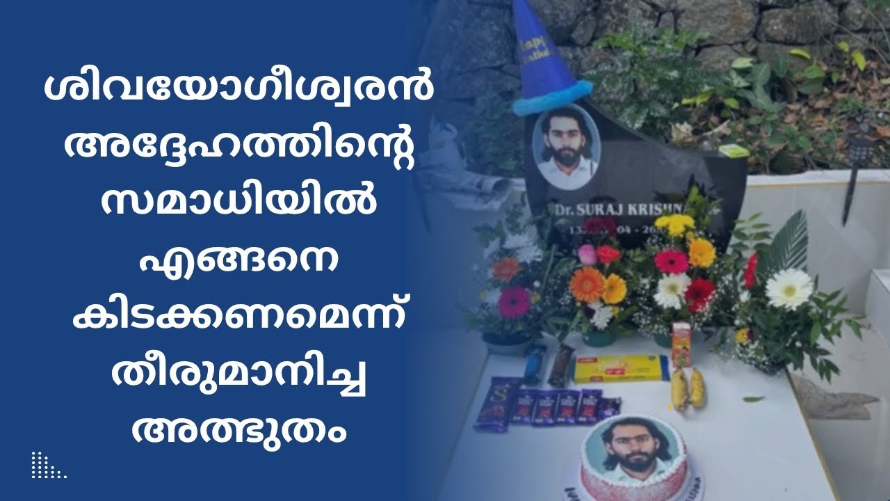 യോഗിശ്വരൻ അദേഹത്തിന്റെ സമാധിയിൽ എങനെ കിടക്കണം എന്ന് സ്വയം തീരുമാനിച്ചു എന്നുള്ള അത്ഭുത വീഡിയോ 