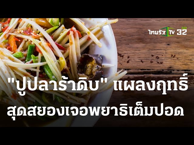 ปูปลาร้าดิบ ปูปลาร้าดิบ