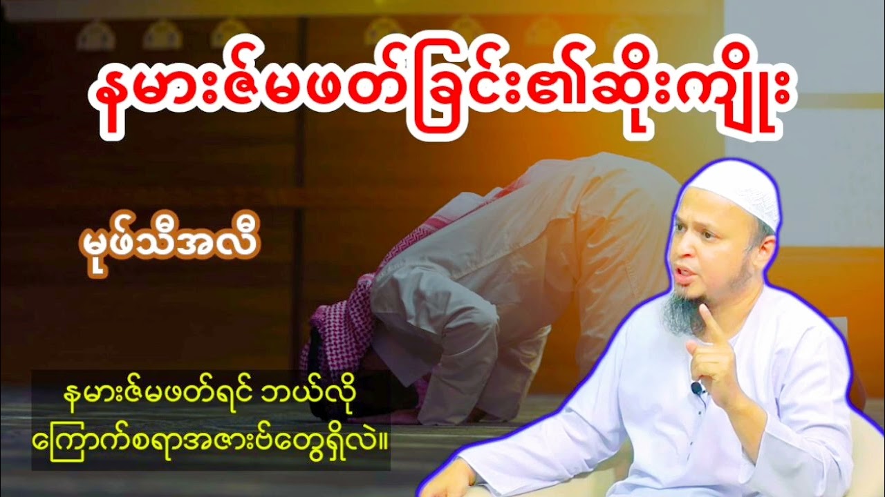 Mufti Ali နမာဇ်းမဖက်ခြင်း၏ဆိုးကျိုး