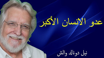 عدو الانسان الاكبر \  محادثات مع الله 3