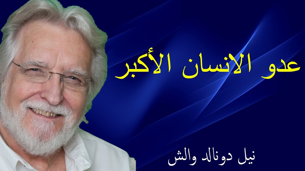 Величайший враг человека / Беседы с Богом 3