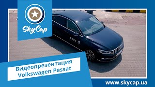 Рекламная съемка новой модели автомобиля Volkswagen Passat B8. Видеостудия SkyCap. www.skycap.ua