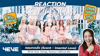 REACTION หอมกวนใจ (Scent - imental Love) - 4EVE Feat. Sandy Yanisa | Official MV l หวานๆ สดใสสุดๆ