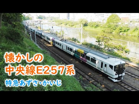 懐かしの中央線E257系0番台 特急あずさ・かいじ（2015年春）