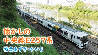 懐かしの中央線E257系0番台 特急あずさ・かいじ（2015年春）