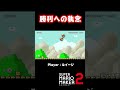 最後まで諦めずに食らいつけば何かが起こるかもしれないという教訓【マリオメーカー2】#shorts