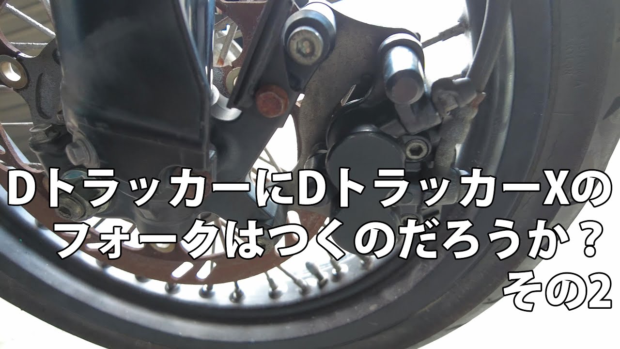 Dトラッカー(キャブ)にDトラッカーXのフォークはつくのだろうか？ その