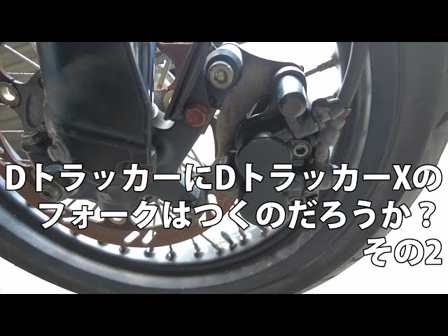 Dトラッカー(キャブ)にDトラッカーXのフォークはつくのだろうか？ その
