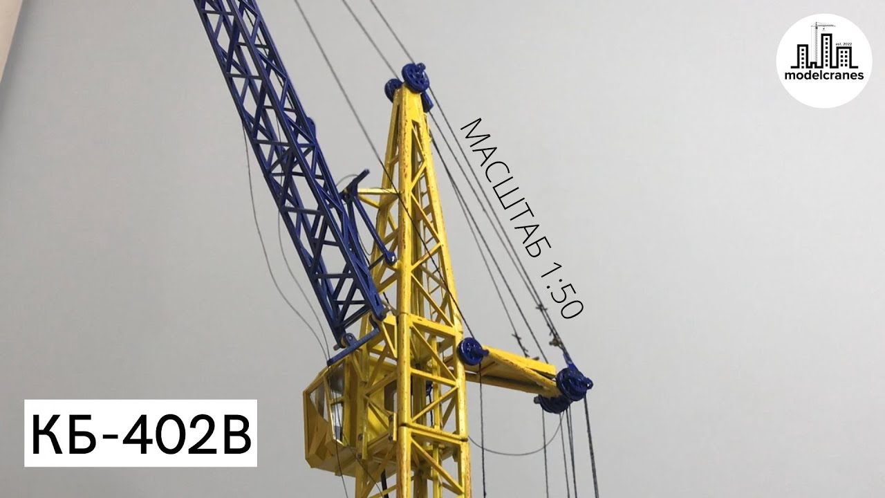 НОВА МОДЕЛЬ | Баштовий Кран КБ-402В | Масштаб 
