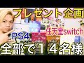 【９月プレゼント企画】大人気の任天堂switchやＰＳ４等の豪華賞品が！合計１４人に当たる☆