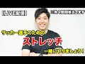 【目次あり。動画みながら一緒にやろう！】サッカー選手のためのストレッチ
