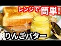 レンジで簡単！めちゃくちゃ美味しい『りんごバター』Apple butter