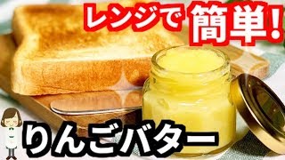 レンジで簡単！めちゃくちゃ美味しい『りんごバター』Apple butter