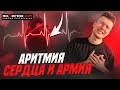 Аритмия и служба в армии