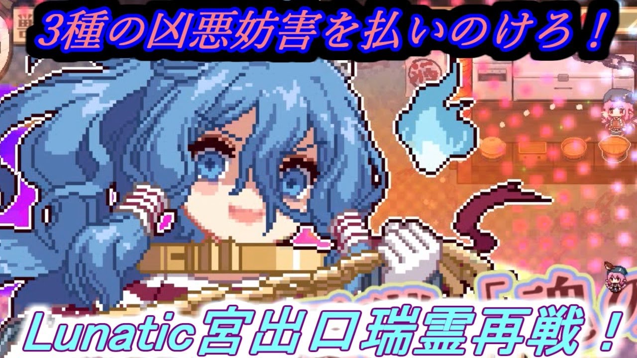 【夜雀食堂】厳しい制限を超えてLunatic宮出口瑞霊を捕まえろ！【パート121】