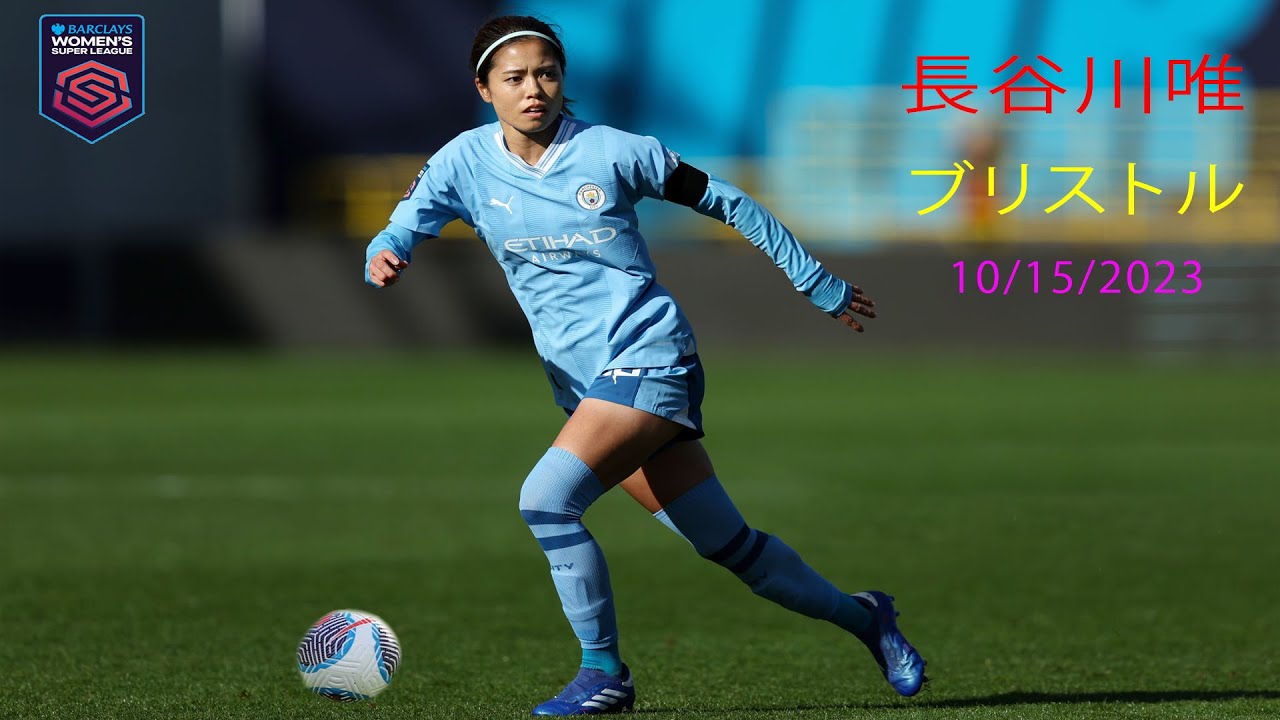 長谷川唯がブリストル戦で創造的にボールをパス 10/15/2023