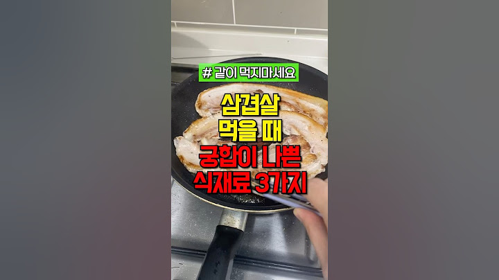 삼겹살과 이것 절대 같이 먹지마세요 #건강 #건강정보