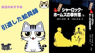 【ゆっくり解説（読書系）】シャーロック＝ホームズ全集　コナン＝ドイル　偕成社　全14巻　第14巻シャーロック=ホームズの事件簿(下)