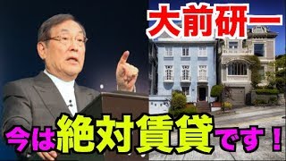 【大前不動産】今は絶対に賃貸がオススメな大前研一的理由