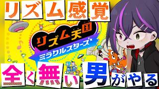【リズム天国ミラクルスターズ】リズム感覚終わってる奴がやって行きます！