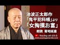 <小説>池波正太郎作「鬼平犯科帳」より「女掏摸お富」朗読*菊地延嘉 #池波正太郎 #鬼平犯科帳