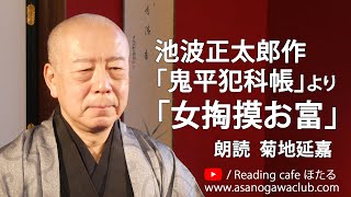 ＜小説＞池波正太郎作「鬼平犯科帳」より「女掏摸お富」朗読＊菊地延嘉　★期間限定配信 2024年5月31日～2025年5月30日★　#池波正太郎 #鬼平犯科帳