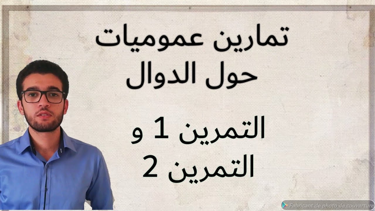 تمرين 1و 2 - سلسلة تمارين عموميات حول الدوال