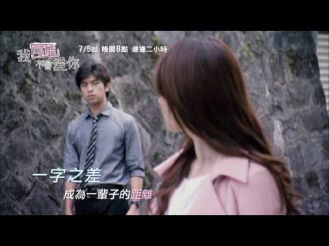 中視【我可能不會愛你】劇情篇15s／7/5起~週一至週五晚間八點