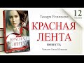 Тамара Резникова "КРАСНАЯ ЛЕНТА" - 12 │Христианские аудиокниги