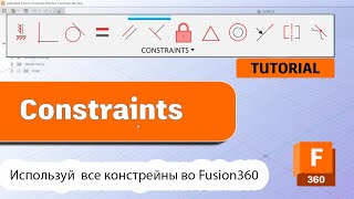 Constrain в Fusion 360 -Урок 3- Разбор всех инструментов constrain #fusion360