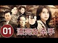 漂亮女杀手 第1集 | 最佳复仇电视剧