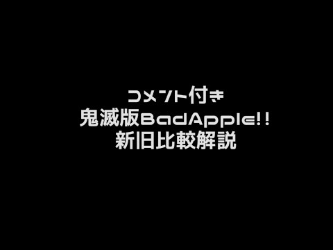 新旧比較解説『鬼滅の刃版Bad Apple!!』コメント付き