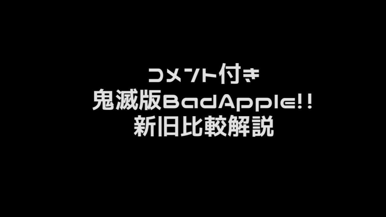 新旧比較解説『鬼滅の刃版Bad Apple!!』コメント付き