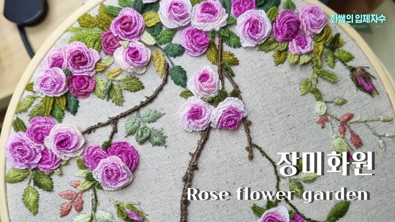 [프랑스입체자수] 장미화원 [3D embroidery] ROSE GARDEN