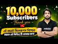 Big Announcement🔥10k+ Subscribers Thank you | Govt Exam Preparation 2026 | Subhamay Sir