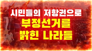 시민들의 저항권으로 부정선거를 밝힌 나라들 | 경찰들이 오히려 시민들을 도와줌