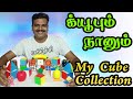 க்யூபும் நானும் - My Cube Collection