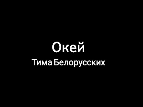 Тима Белорусских - Окей (текст песни/слова/lyrics) Премьера трека, 2020!!!