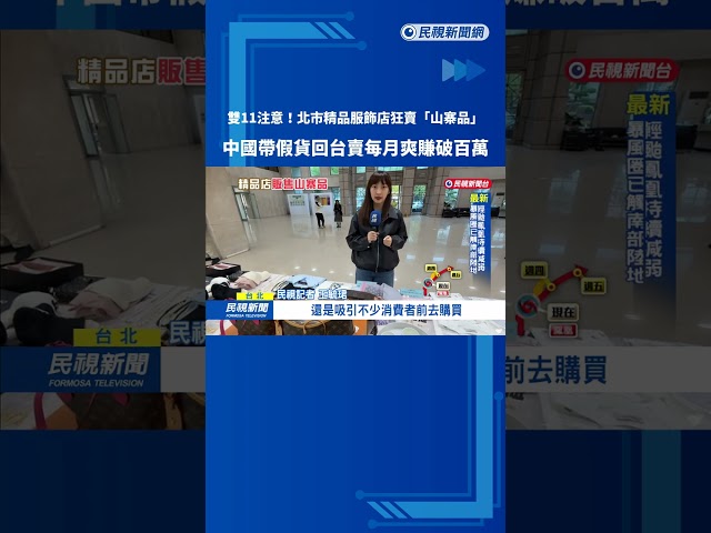 雙11注意! 北市精品服飾店"賣中國山寨品" 每月賺逾百萬－民視台語新聞